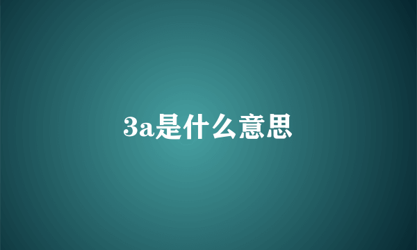 3a是什么意思