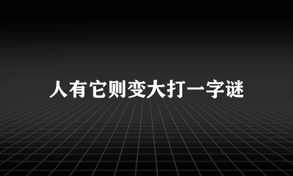 人有它则变大打一字谜