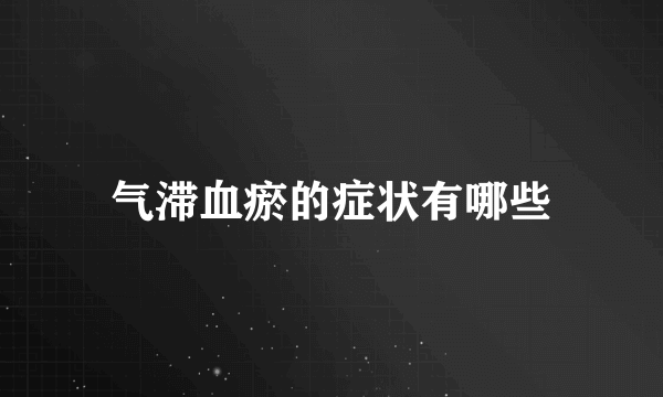 气滞血瘀的症状有哪些