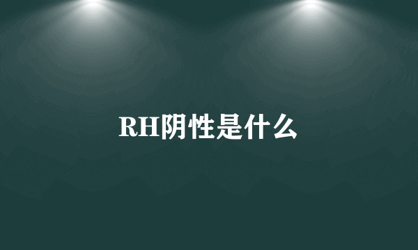 RH阴性是什么