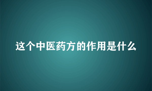 这个中医药方的作用是什么