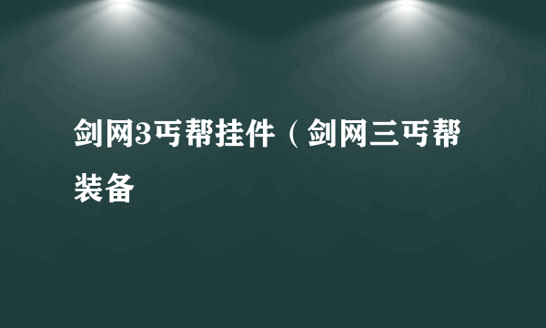 剑网3丐帮挂件（剑网三丐帮装备