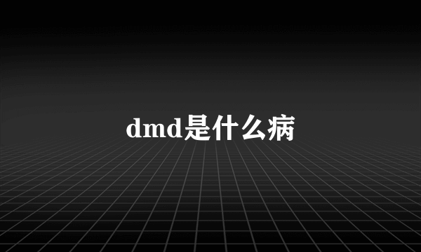 dmd是什么病