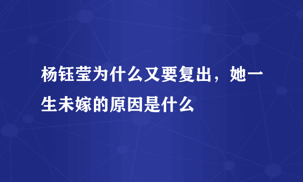 杨钰莹为什么又要复出，她一生未嫁的原因是什么