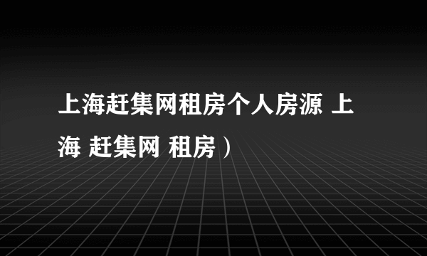 上海赶集网租房个人房源 上海 赶集网 租房）