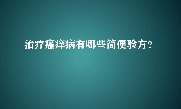 治疗瘙痒病有哪些简便验方？