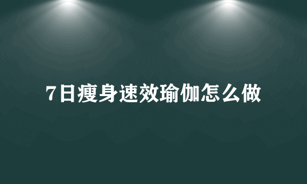 7日瘦身速效瑜伽怎么做