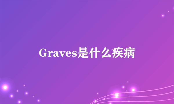 Graves是什么疾病