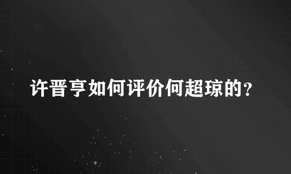 许晋亨如何评价何超琼的？