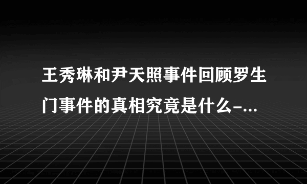 王秀琳和尹天照事件回顾罗生门事件的真相究竟是什么-娱乐八卦