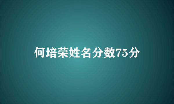 何培荣姓名分数75分