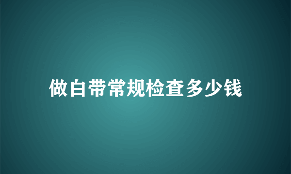 做白带常规检查多少钱