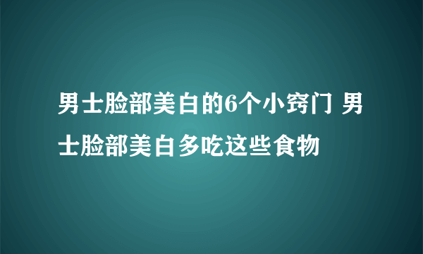 男士脸部美白的6个小窍门 男士脸部美白多吃这些食物