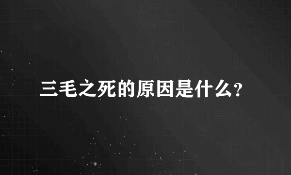 三毛之死的原因是什么？