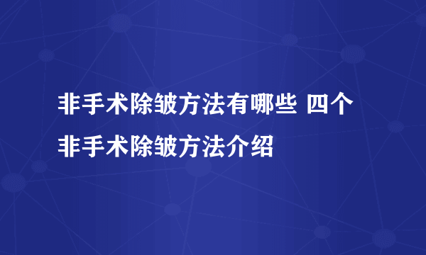 非手术除皱方法有哪些 四个非手术除皱方法介绍