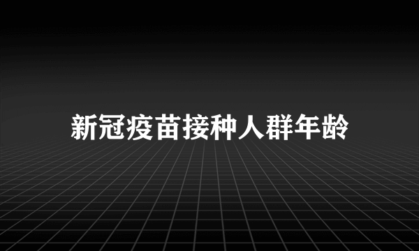 新冠疫苗接种人群年龄