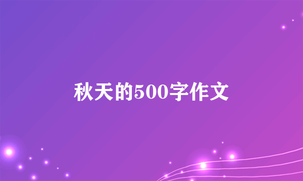 秋天的500字作文