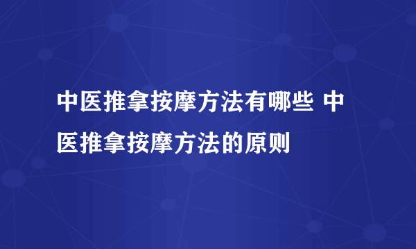 中医推拿按摩方法有哪些 中医推拿按摩方法的原则