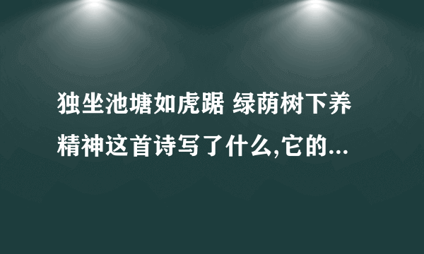 独坐池塘如虎踞 绿荫树下养精神这首诗写了什么,它的特点有哪些,读出了毛泽东什么的志向