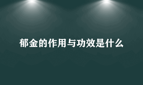 郁金的作用与功效是什么