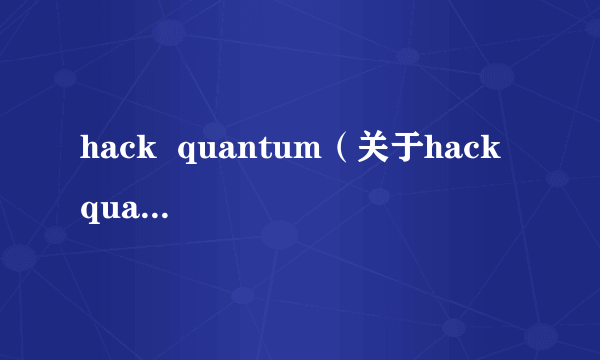 hack  quantum（关于hack  quantum的介绍）