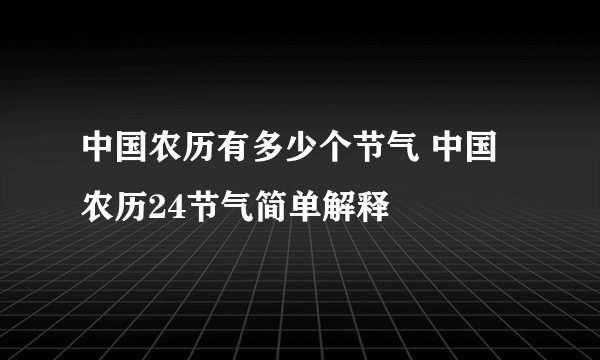 中国农历有多少个节气 中国农历24节气简单解释