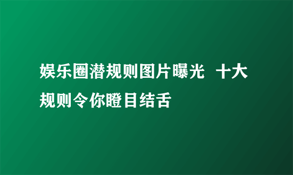 娱乐圈潜规则图片曝光  十大规则令你瞪目结舌