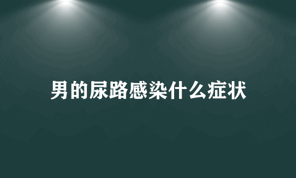 男的尿路感染什么症状