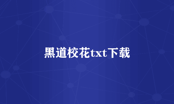 黑道校花txt下载