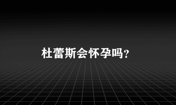 杜蕾斯会怀孕吗？