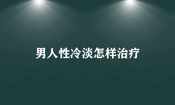 男人性冷淡怎样治疗