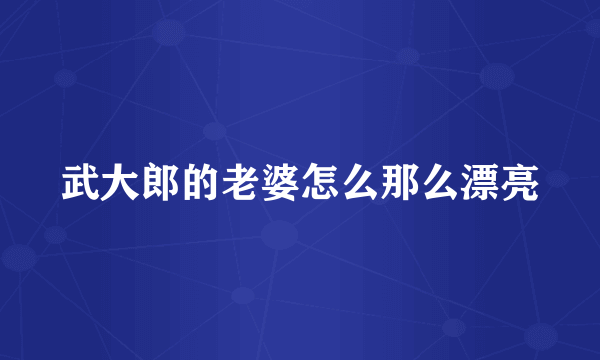 武大郎的老婆怎么那么漂亮