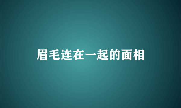 眉毛连在一起的面相