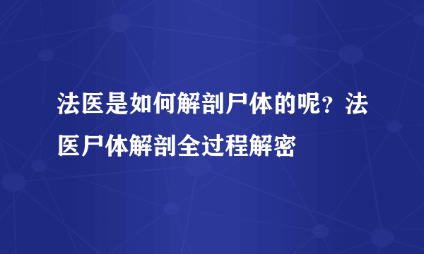 法医是如何解剖尸体的呢？法医尸体解剖全过程解密