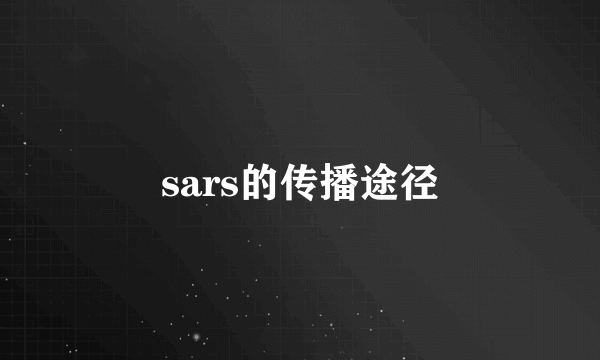 sars的传播途径