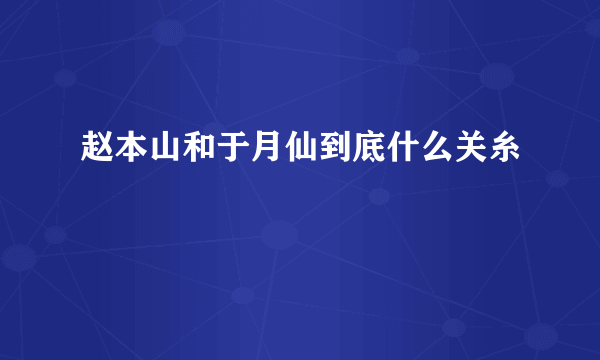 赵本山和于月仙到底什么关糸