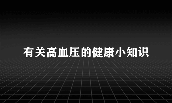 有关高血压的健康小知识