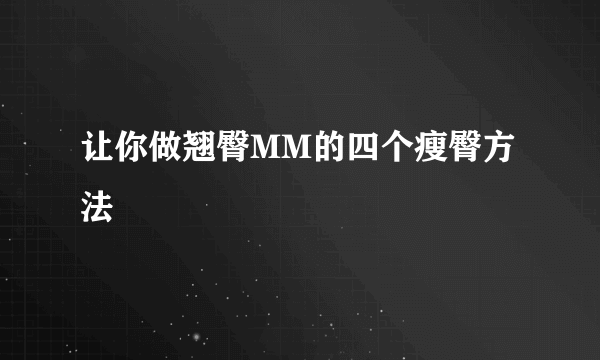 让你做翘臀MM的四个瘦臀方法