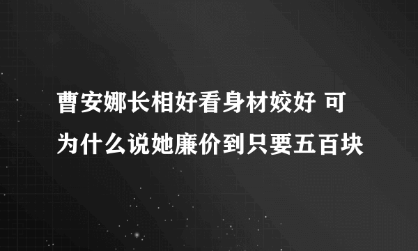 曹安娜长相好看身材姣好 可为什么说她廉价到只要五百块 