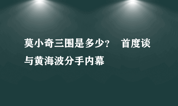 莫小奇三围是多少？  首度谈与黄海波分手内幕