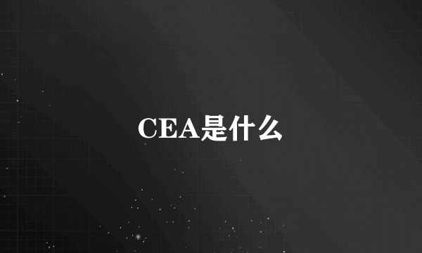 CEA是什么