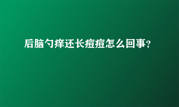 后脑勺痒还长痘痘怎么回事？