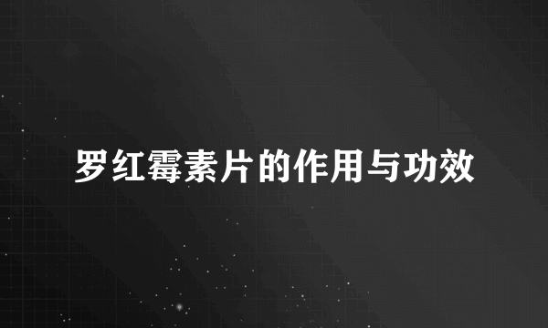 罗红霉素片的作用与功效