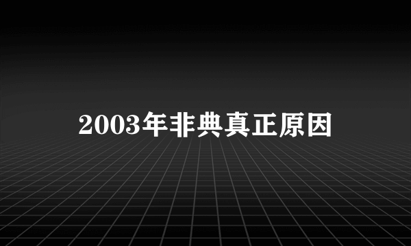 2003年非典真正原因