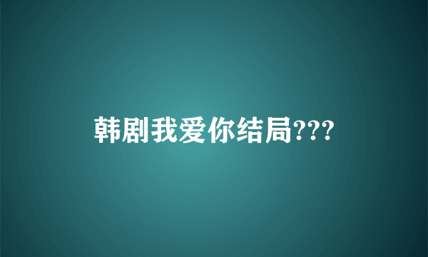 韩剧我爱你结局???