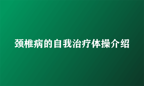 颈椎病的自我治疗体操介绍