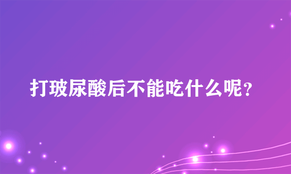 打玻尿酸后不能吃什么呢？