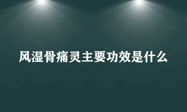 风湿骨痛灵主要功效是什么