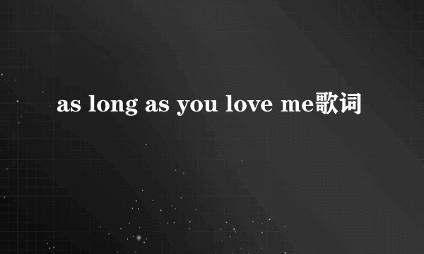 as long as you love me歌词