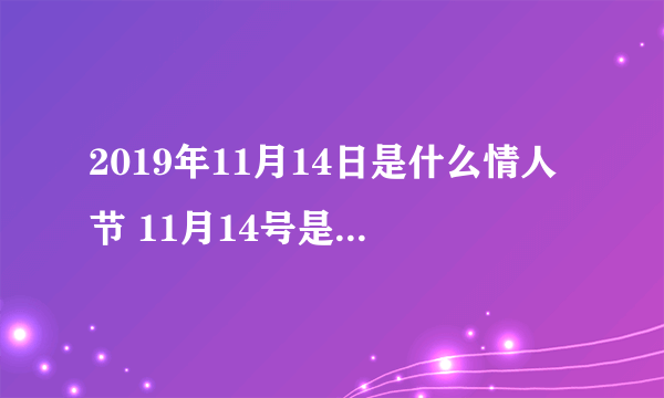 2019年11月14日是什么情人节 11月14号是情人节吗